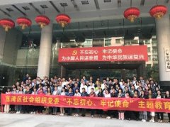 “不忘初心，服膺使命”主题教育活动